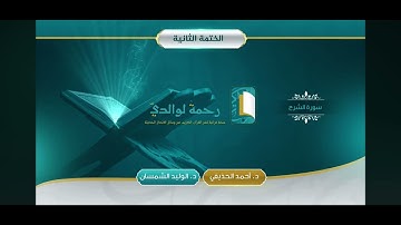 سورة الشرح . الشيخ الوليد الشمسان