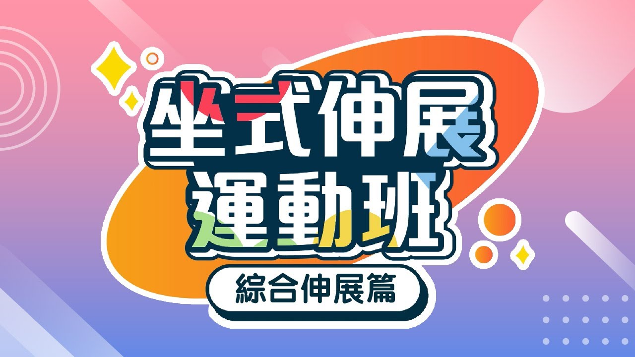 嗇色園: 賽馬會『與耆同絡』坐式伸展運動班 第三堂