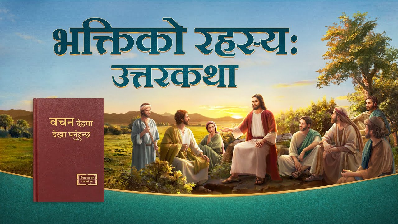 Christian Movie Trailer | भक्तिको रहस्य: उत्तरकथा (Nepali Subtitles)