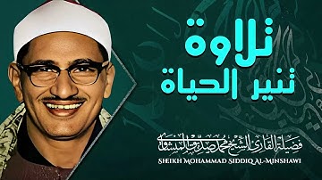 أجمل الأصوات | تلاوة تريح الروح | الباكى المبكى الشيخ محمد صديق المنشاوى