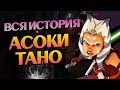 Фильм Асока Тано Полная Версия