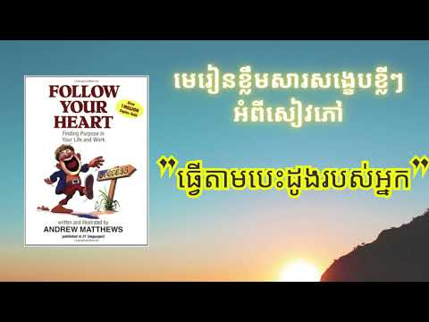 Follow your heart❤️ ខ្លឹមសារសង្ខេបខ្លីៗអំពីសៀវភៅ ធ្វើតាមបេះដូងរបស់អ្នក#short #reel