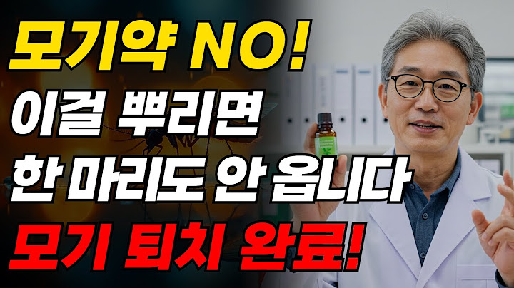 모기 싹 사라짐! 시중 모기약보다 싸고, 독하지 않고, 효과는 더 확실한! 천연 모기 퇴치 레시피!