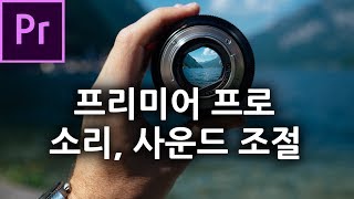 프리미어 소리조절, 프리미어 프로 사운드 조절, 볼륨 조절, 음량 조절 - 프리미어 프로 강좌 screenshot 3