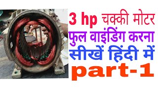 3 hp Chakki motor full rewinding in Hindi part-1 (3 hp चक्की मोटर फुल वाइंडिंग हिंदी में सीखें)