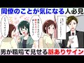 脈あり男性が職場で見せるサインとは?同僚が気になってる女性は要チェック!【独身アラサーOLの日常】