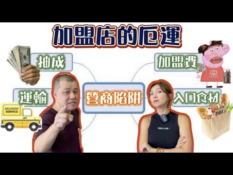 【馬來西亞咗】加盟店的厄運｜不一樣的大馬｜特許經營的5大陷阱