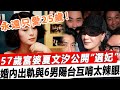 永遠只愛25歲！ 57歲富婆夏文汐公開“選妃”，婚內出軌同居6男，陽台互啃現場曝光太辣眼！#星娛樂