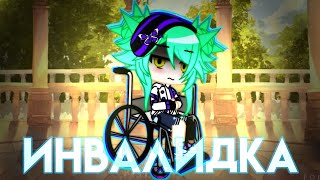 Озвучка Мини Фильма / Инвалидка / Gacha Life / Gacha Club /  Feat. Gi