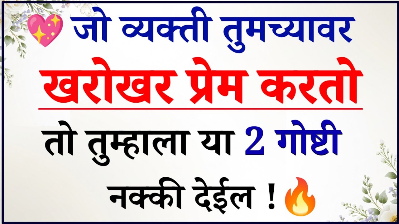 जो व्यक्ती खरोखर प्रेम करतो, तो या 2 गोष्टी नक्की देईल ❤️✨ | Relationship Psychology