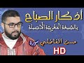 أذكار الصباح  -  حسن الفاضلي Elfadili TV