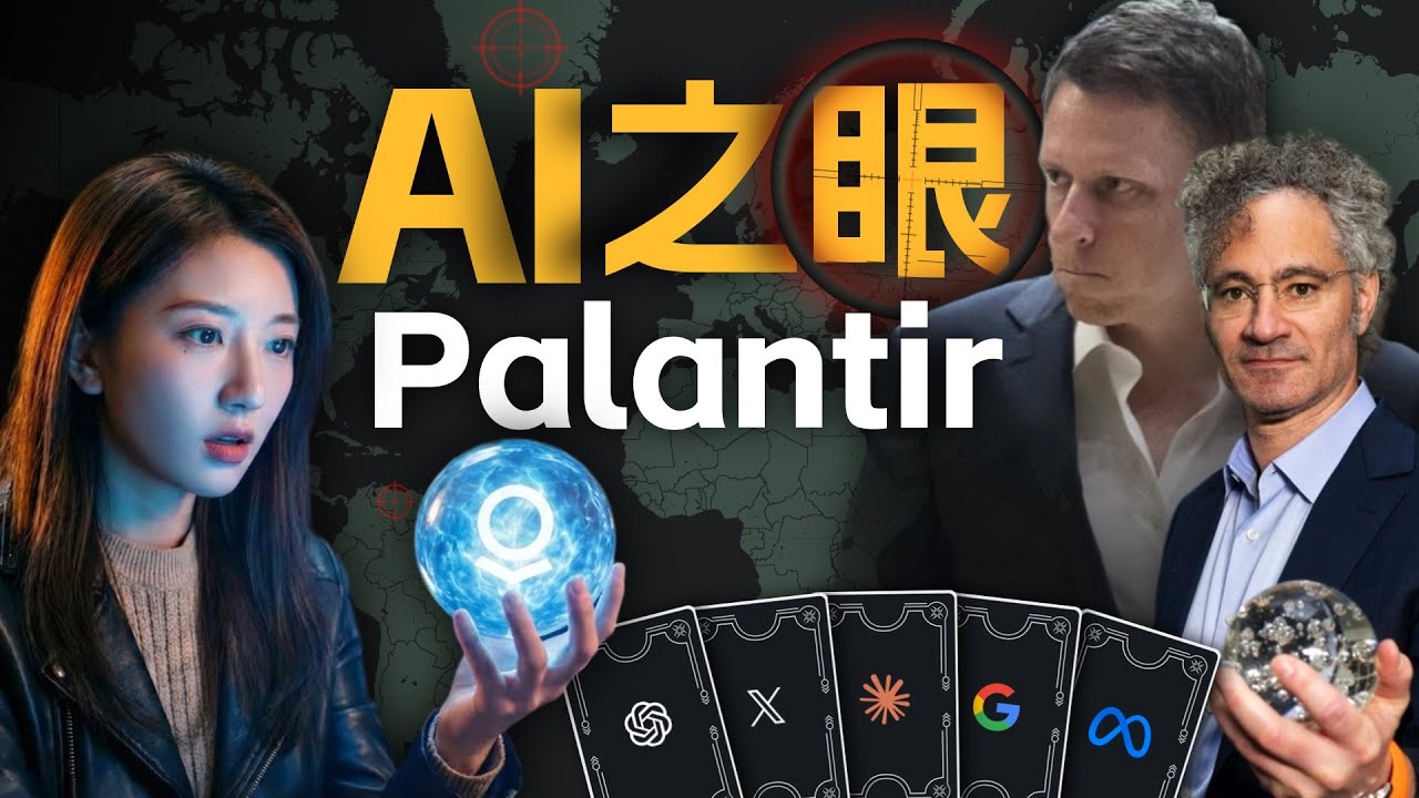 影响美国国运的科技巨头：为何说Palantir是比OpenAI更可怕的存在？