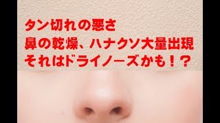 ドライノーズ解消法第１回　荒れた鼻腔のケア