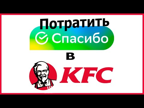 Можно ли оплатить бонусами Спасибо заказ в KFC?