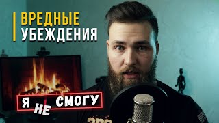 Как убрать ВРЕДНЫЕ УБЕЖДЕНИЯ? Создай новые!