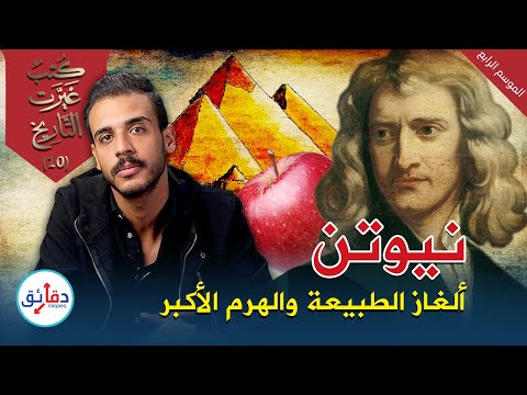 كتب غيرت التاريخ مبادئ الطبيعة إسحاق نيوتن كيف غير نيوتن العالم للأبد