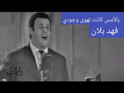 فهد بلان بالأمس كانت تهوى وجودي أنغام راقية جدا جدا