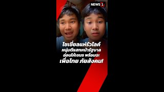 โซเชี่ยลแห่รัวไลค์หนุ่มตีแสกหน้ารัฐบาลอ่อนให้เขมร พร้อมฉะ เพื่อไทย ภัยส้งคม! (05/06/68) #news1