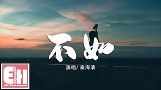 Video thumbnail of "秦海清 - 不如『不如我們擁抱後分手，不如眼淚有空偷偷流。』【動態歌詞Lyrics】"