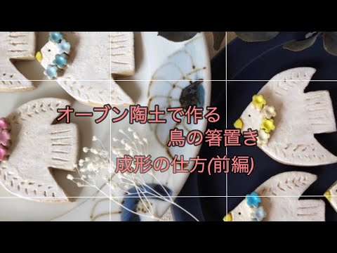 オーブン陶土で作る鳥の箸置き 前編 Youtube