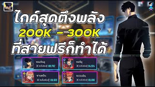 Solo Leveling : Arise | ไกค์การดันพลัง200K-300K ที่สายฟรีสามารถทำได้ถ้ารู้สิ่งนี้