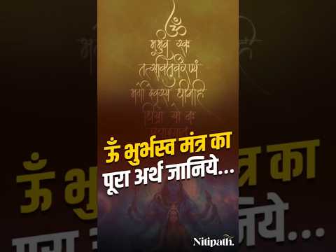 Gayatri Mantra Ka Asli Arth | Sant Indradeveshwaranand Ji Ne Bataya