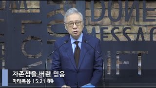 [LIVE] 자존심을 버린 믿음 (마태복음 15:21-39)_아침예배_베이직교회_조정민 목사_20210220