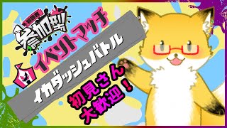 【 スプラトゥーン３】初見さん大歓迎！みんなでイベントマッチを楽しみたい！！！【参加型】