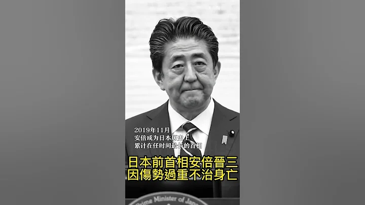 7月8日，#日本前首相安倍晉三遭槍擊，#因傷勢過重不治身亡，#終年67歲。#62年前，#侵華戰爭甲級戰犯、#安倍晉三外公岸信介遇刺。 - 天天要聞
