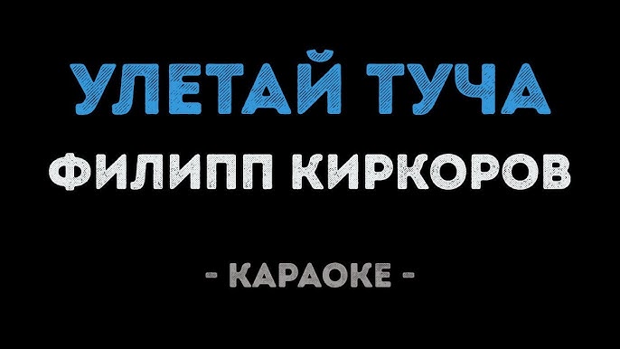 Филипп Киркоров - Милая (Караоке) - YouTube