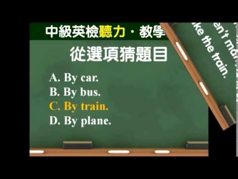 《全新全民英檢中級 聽力 & 閱讀題庫解析》免費教學影片【簡短對話解題教學示範】