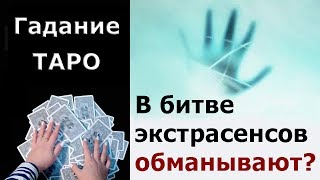 Подсказывают ли в Битве Экстрасенсов на ТНТ? Верны ли разоблачения Битвы экстрасенсов? Гадание Таро. Подсказывают ли в Битве Экстрасенсов на ТНТ? Верны ли разоблачения Битвы экстрасенсов? Гадание Таро.