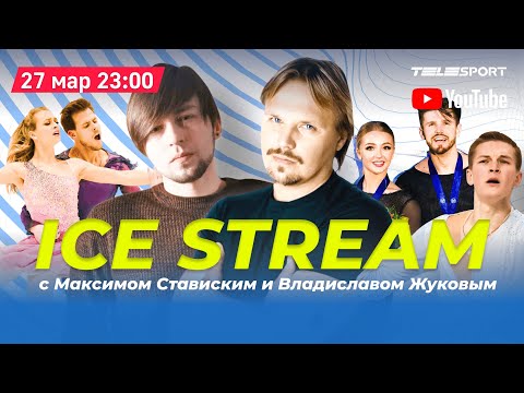 Ice Stream после четвертого дня ЧМ-2021: Коляда / золото Синициной и Кацалапова / итоги турнира