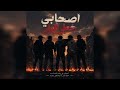    أغنية أصحابي خط النار    تيدر    النسخة الأصلية       نجومي