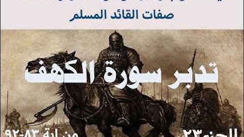 تدبر سورة الكهف من اية83 -92 كيف نعلوا بالهمم للوصول لله ومرضاته ؟؟؟صفات القائد المسلم