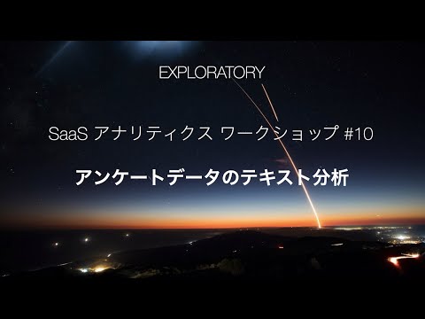 Exploratory: SaaSアナリティクス#10 - アンケートデータのテキスト分析