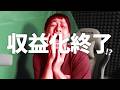 来年からYouTube収益化条件引き上げ...このチャンネルの収益化は終わるのか...？
