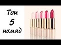 ТОП 5 осенне-зимних помад