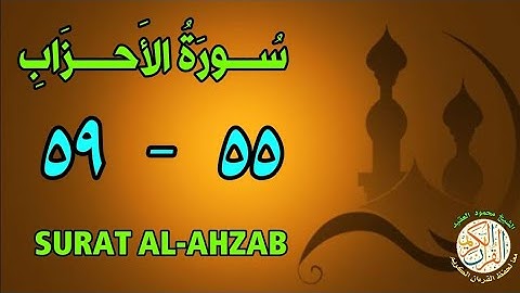 سورة الأحزاب | من الأية (٥٥) إلى الأية (٥٩) | كل أية مكررة ثلاث مرات | قناة الشيخ محمود العقيد