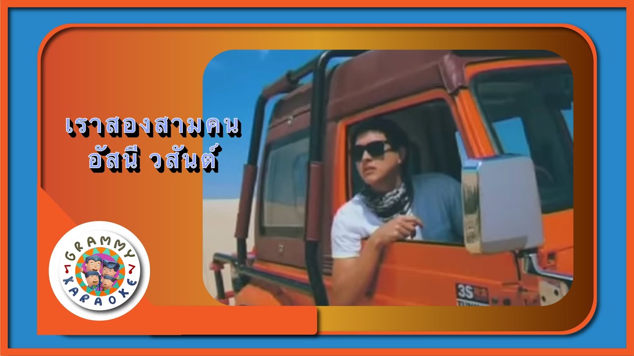 คาราโอเกะ เราสองสามคน - อัสนี วสันต์