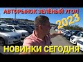 АВТОРЫНОК ЦЕНЫ СНИЖАЮТСЯ? ВЛАДИВОСТОК ЗЕЛЁНЫЙ УГОЛ