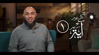 كل يوم آية 1 - محمد الغليظ