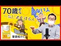 『70歳から一気に老化する人しない人』長生きの秘訣は足らない害より足りる害！【著書紹介もあり】