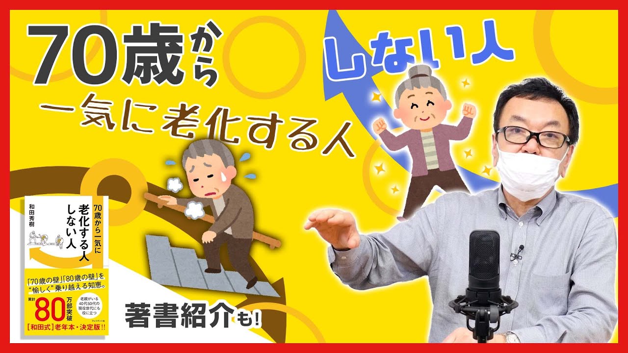 『70歳から一気に老化する人しない人』長生きの秘訣は足らない害より足りる害！【著書紹介もあり】