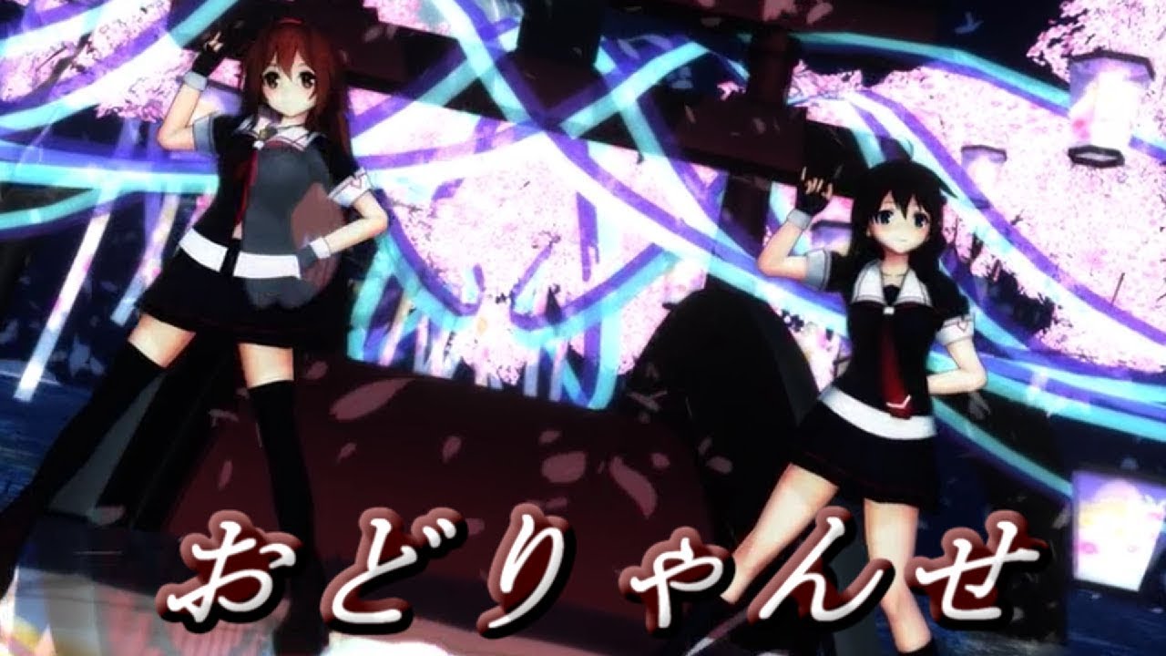 【MMD艦これ】白露改二/時雨改二でおどりゃんせ