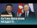 Мыңдаған адам өлген апат, үкіметтегі «шектеу», Путин мен Кимнің кездесуі – AzatNEWS ┃13.09.2023