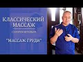 Классический массаж. Массаж груди.