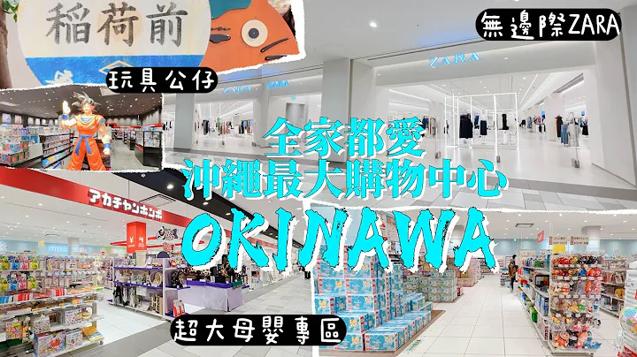 沖繩旅遊全家必去 ! 溜老公聖地 ! 沖繩最大無敵海景購物天堂 品牌最齊 PARCO CITY 放鬆療癒視覺旅行｜一起去旅行第五集 walking Tour  Naha Okinawa, Japan - 天天要聞