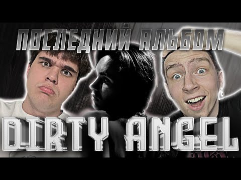 ПОСЛЕДНИЙ АЛЬБОМ PUSSYKILLER’a. PUSSYKILLER - DIRTY ANGEL РЕАКЦИЯ | EZGRELL