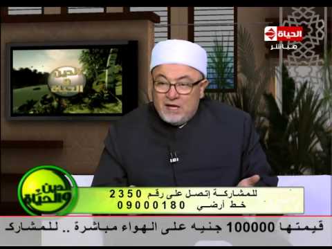 برنامج الدين والحياة - الشيخ خالد الجندي - امراة تخون زوجها وتبرر كما تدين تدان - Aldeen wel hayah